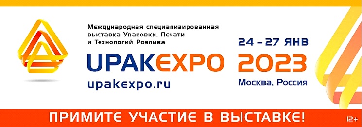 Выставка UPAKEXPO 2023
