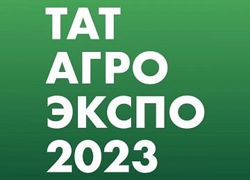 Ждем на «ТатАгроЭкспо» - 2023 Ждем на «ТатАгроЭкспо» - 2023